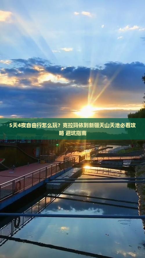 克拉玛依到新疆天山天池自由团