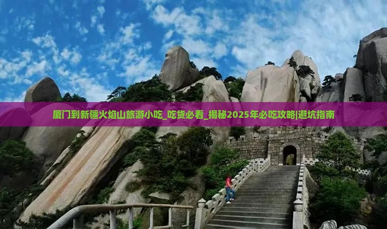 厦门到新疆火焰山旅游小吃