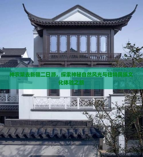 神农架去新疆二日游