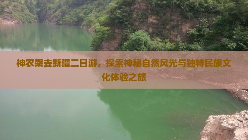 神农架去新疆二日游