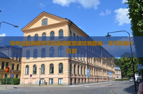 鄂州去新疆可可托海六日游