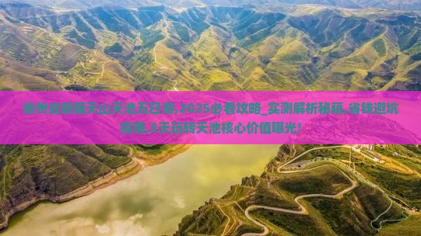 徐州去新疆天山天池五日游