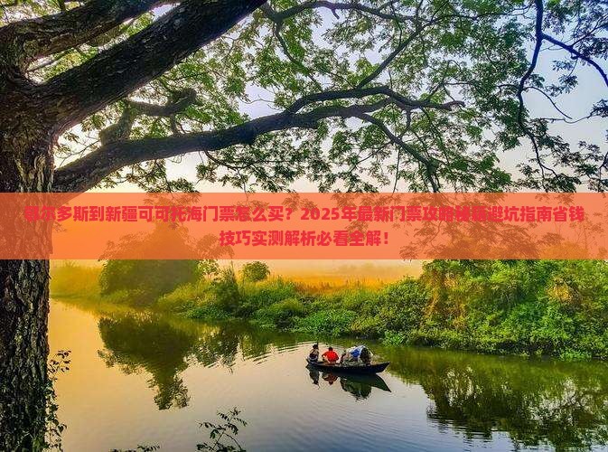 鄂尔多斯到新疆可可托海门票