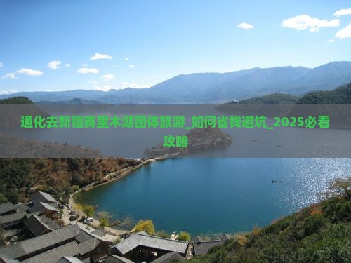 通化去新疆赛里木湖团体旅游