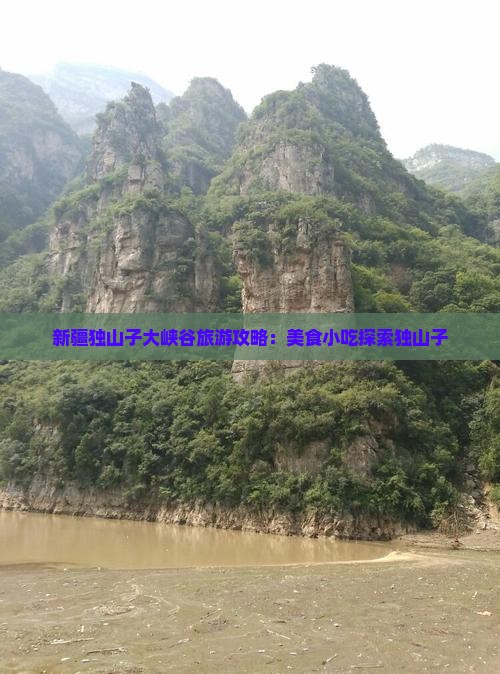 仙桃到新疆独山子大峡谷旅游小吃