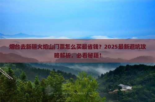 烟台去新疆火焰山门票