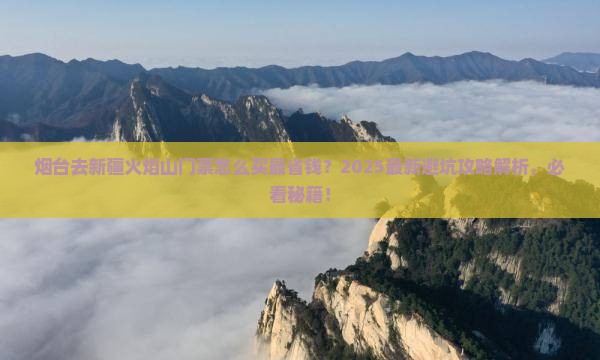 烟台去新疆火焰山门票