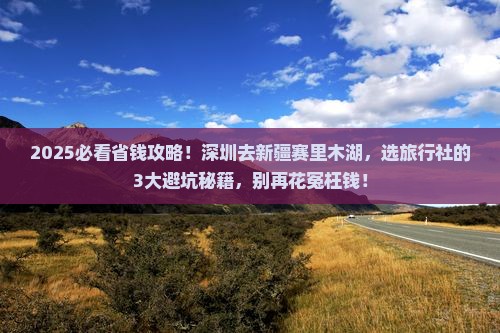 深圳到新疆赛里木湖旅行社