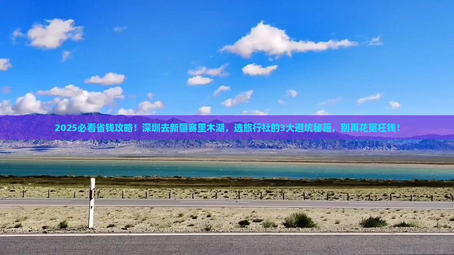 深圳到新疆赛里木湖旅行社