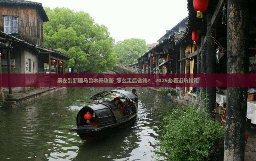 崇左到新疆乌鲁木齐攻略