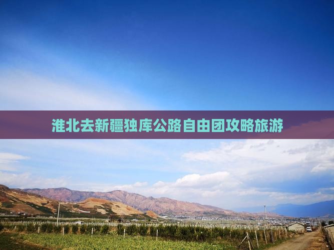 淮北去新疆独库公路自由团