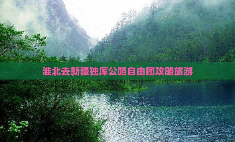淮北去新疆独库公路自由团