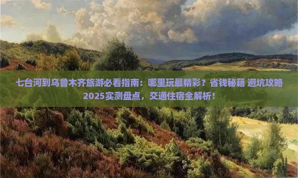 七台河到新疆乌鲁木齐哪里玩