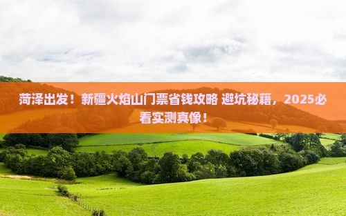 菏泽到新疆火焰山门票