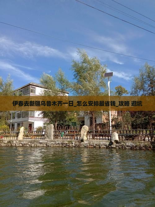 伊春去新疆乌鲁木齐一日