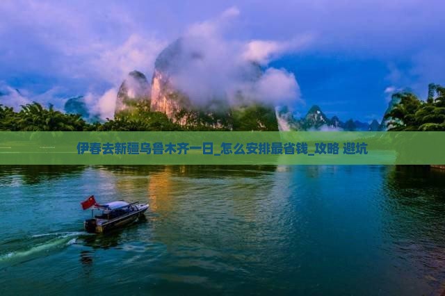 伊春去新疆乌鲁木齐一日