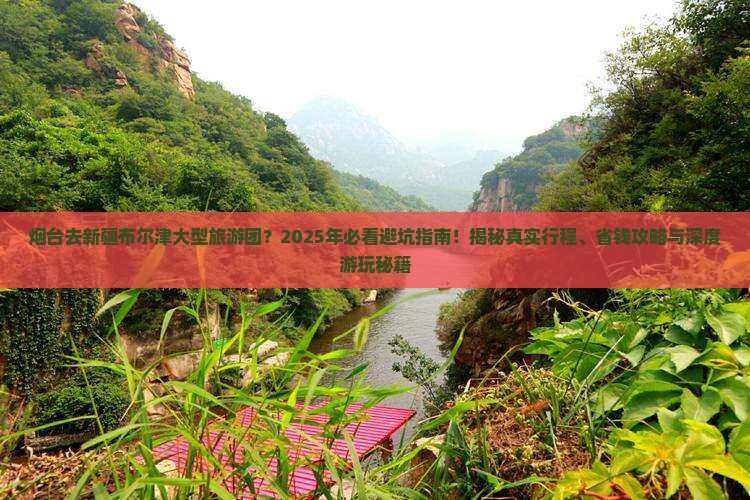 烟台去新疆布尔津大型旅游团