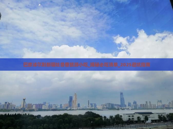 巴彦淖尔到新疆吐鲁番旅游小吃