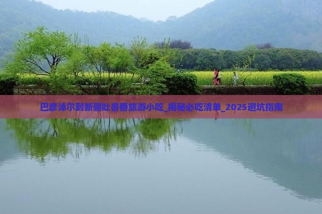 巴彦淖尔到新疆吐鲁番旅游小吃
