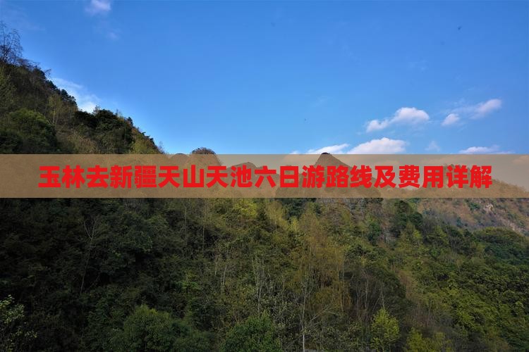 玉林去新疆天山天池六日游