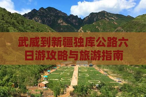 武威到新疆独库公路六日游