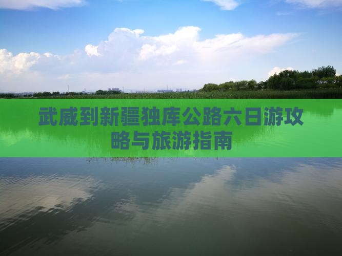 武威到新疆独库公路六日游