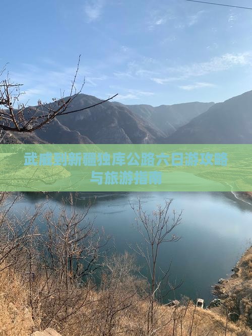 武威到新疆独库公路六日游