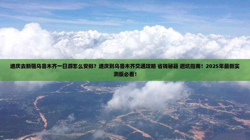迪庆去新疆乌鲁木齐一日