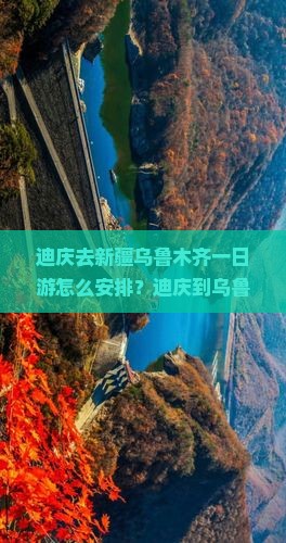 迪庆去新疆乌鲁木齐一日