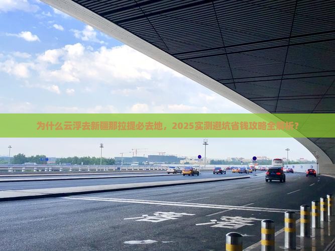 云浮去新疆那拉提必去地