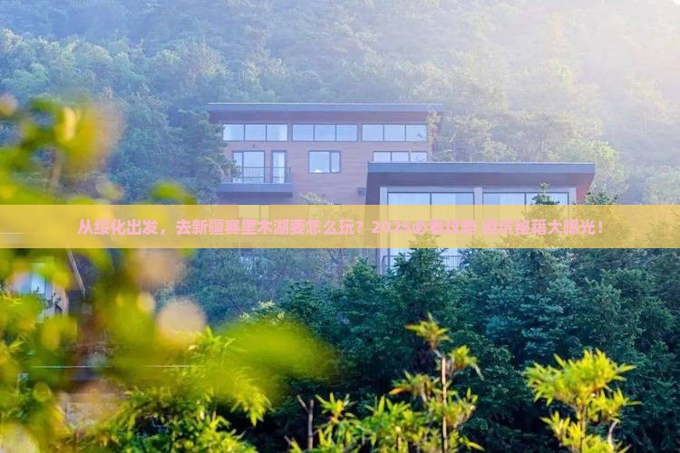绥化到新疆赛里木湖旅游