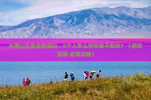 佛山去新疆团体旅游