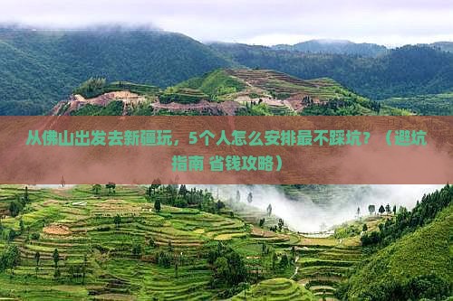 佛山去新疆团体旅游