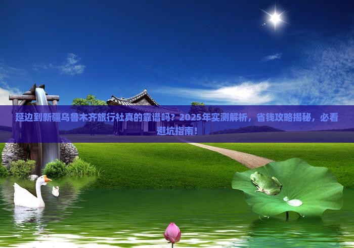 延边到新疆乌鲁木齐旅行社