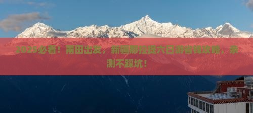 莆田到新疆那拉提六日游