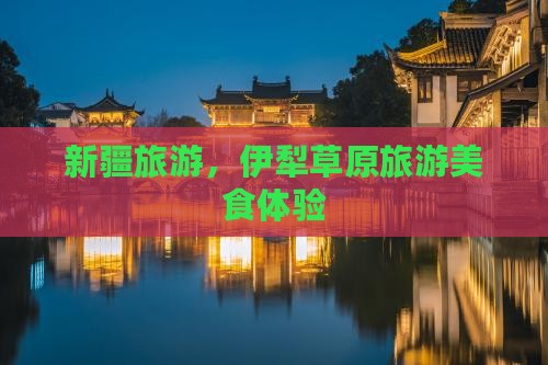 晋城去新疆伊犁大草原旅游小吃