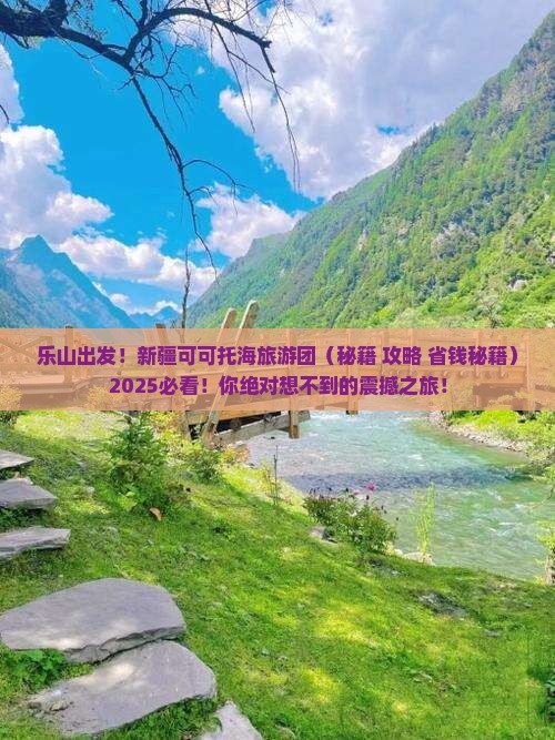 乐山去新疆可可托海大型旅游团