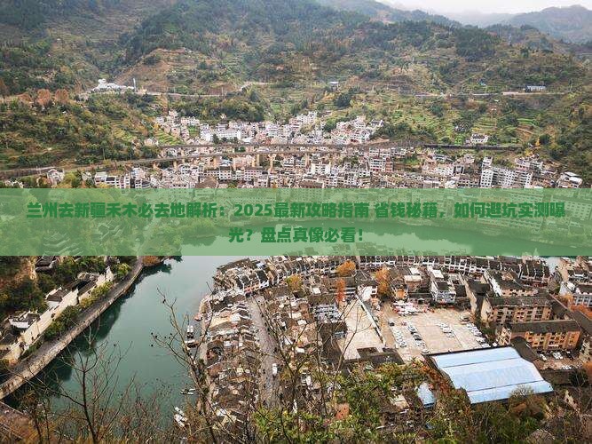 兰州去新疆禾木必去地