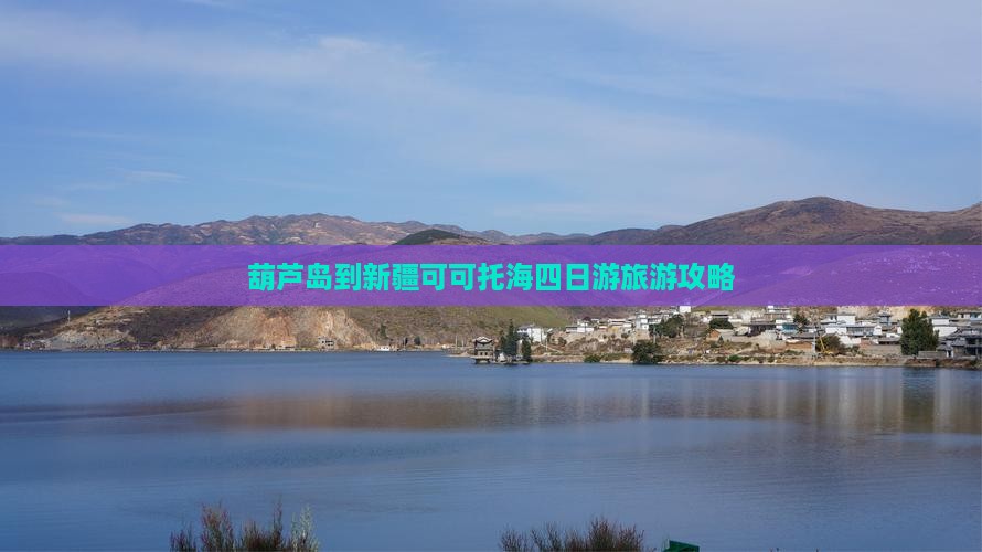葫芦岛到新疆可可托海四日游