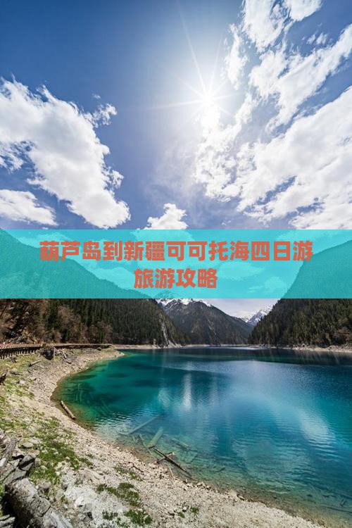 葫芦岛到新疆可可托海四日游