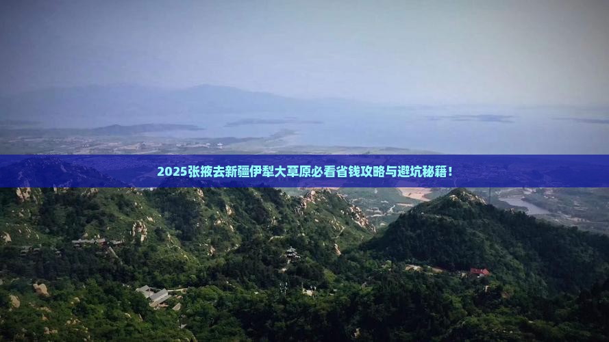 张掖去新疆伊犁大草原门票