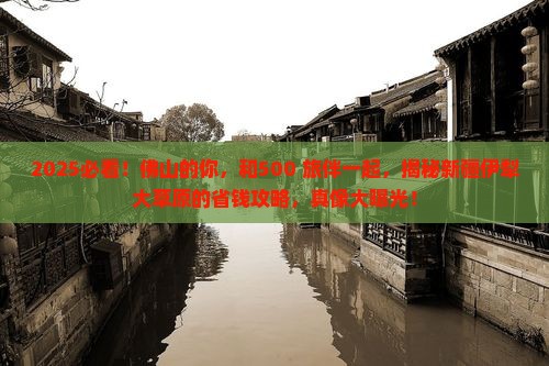 佛山到新疆伊犁大草原大型旅游团