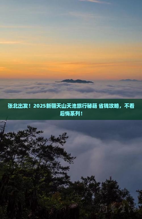 张北去新疆天山天池旅行社