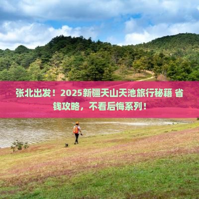 张北去新疆天山天池旅行社