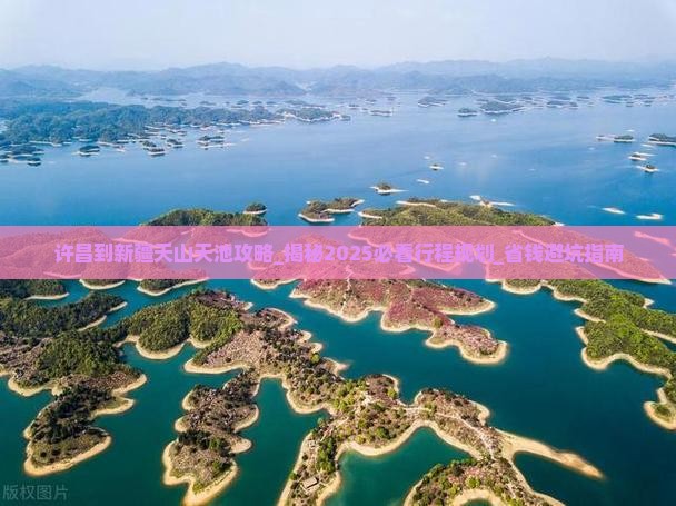 许昌到新疆天山天池攻略