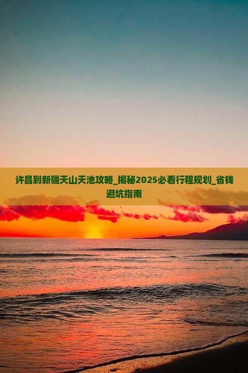 许昌到新疆天山天池攻略