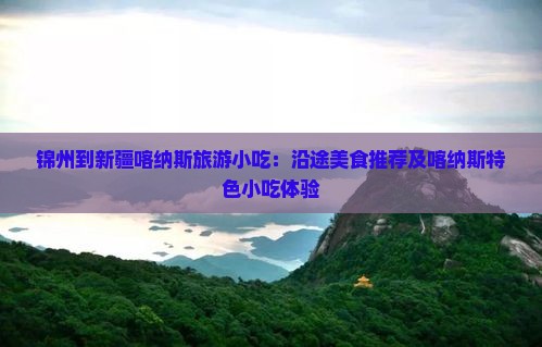 锦州到新疆喀纳斯旅游小吃