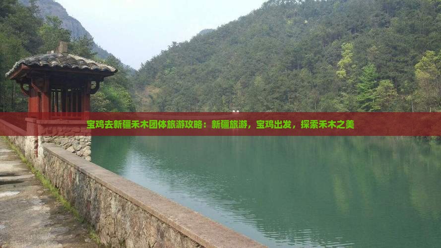 宝鸡去新疆禾木团体旅游