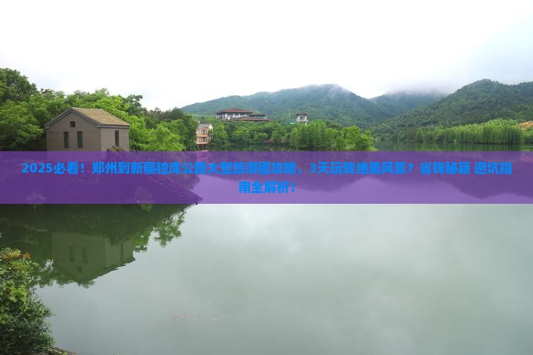 郑州到新疆独库公路大型旅游团