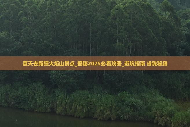 夏天去新疆火焰山景点